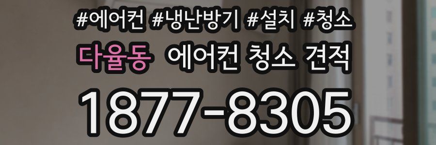 다율동 에어컨 청소 견적