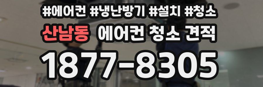 산남동 에어컨 청소 견적