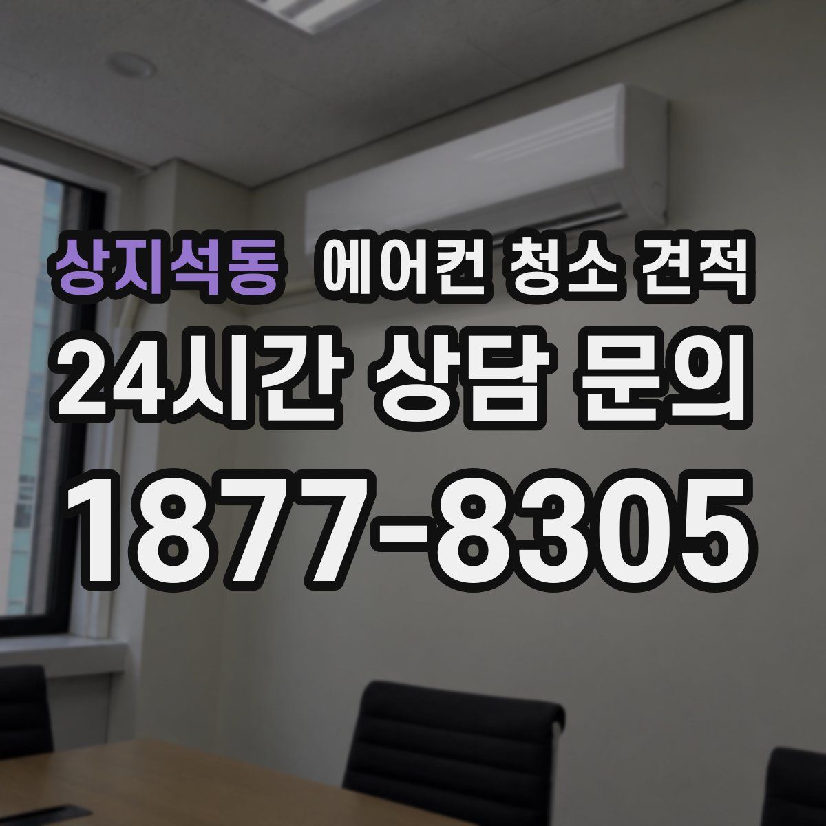 상지석동 에어컨 청소 견적