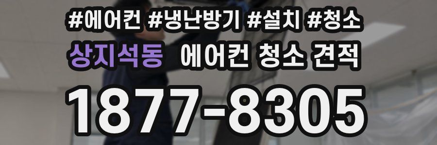 상지석동 에어컨 청소 견적