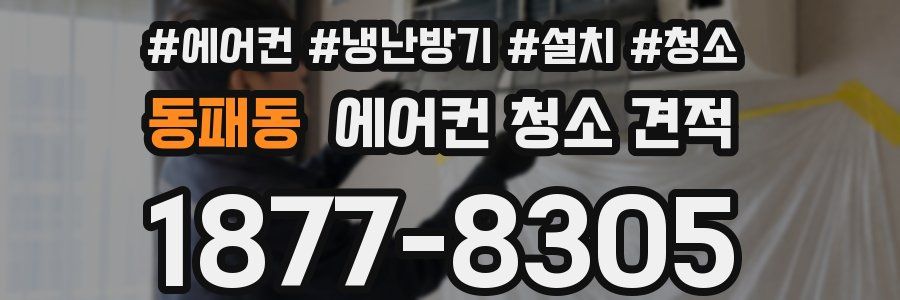 동패동 에어컨 청소 견적