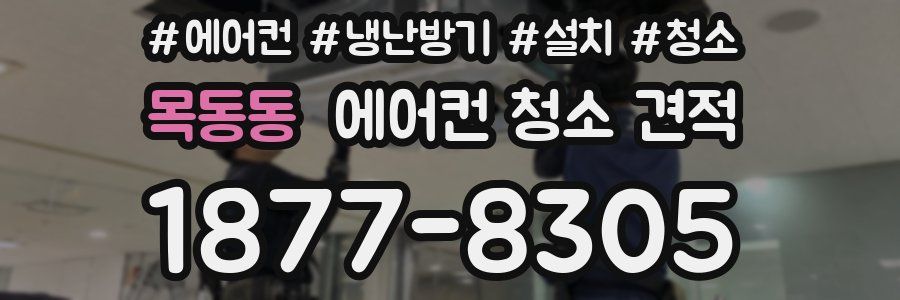 목동동 에어컨 청소 견적