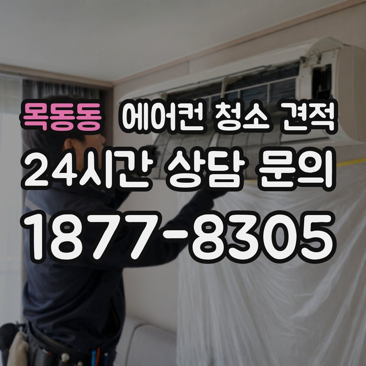 목동동 에어컨 청소 견적