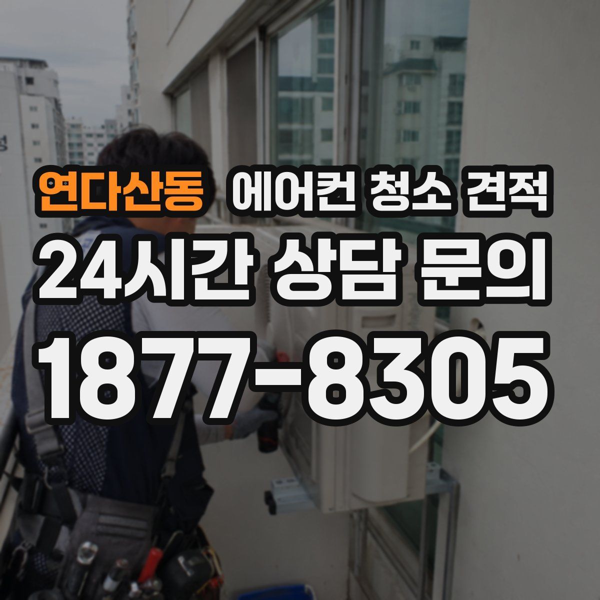연다산동 에어컨 청소 견적