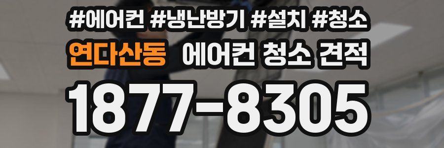 연다산동 에어컨 청소 견적