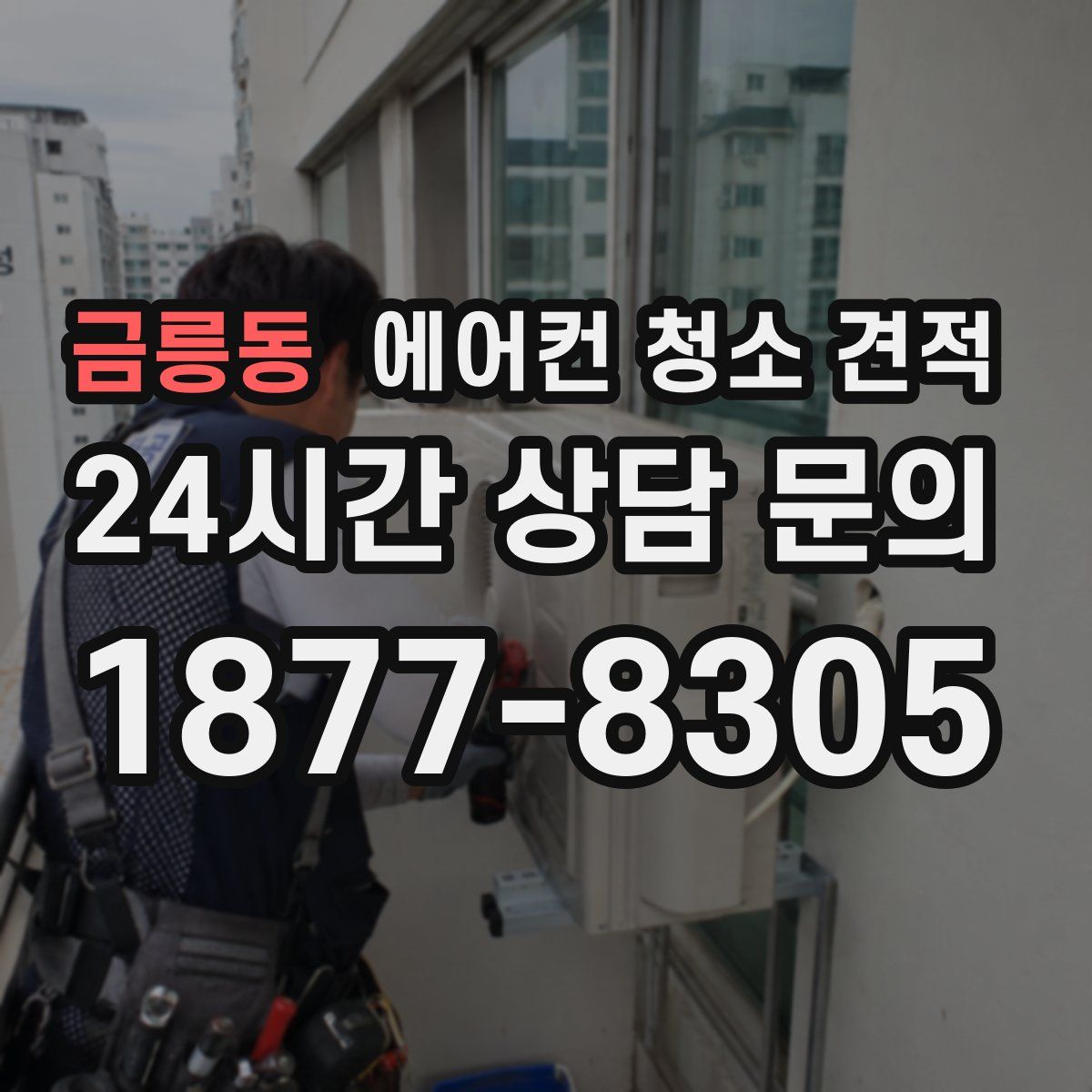 금릉동 에어컨 청소 견적