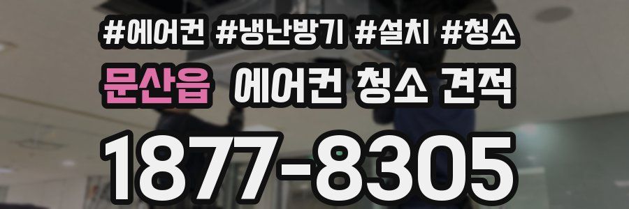 문산읍 에어컨 청소 견적