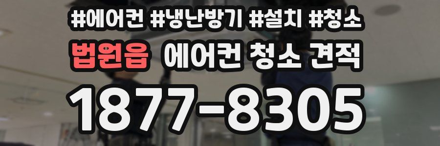 법원읍 에어컨 청소 견적