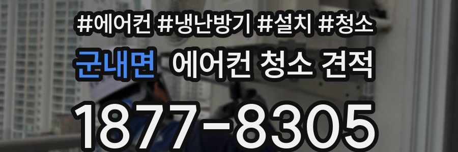 군내면 에어컨 청소 견적