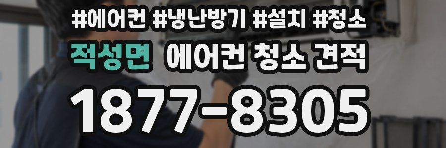 적성면 에어컨 청소 견적