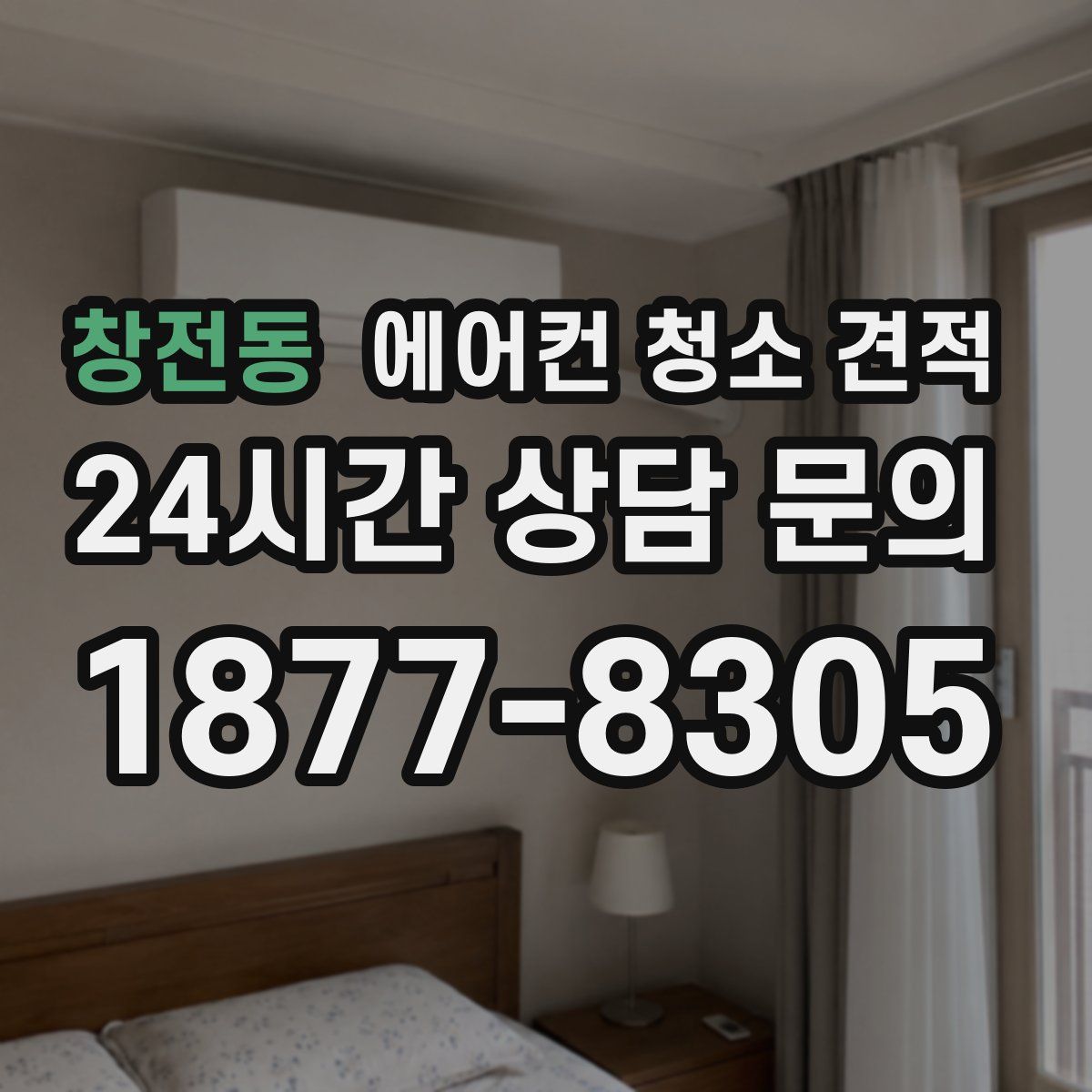 창전동 에어컨 청소 견적