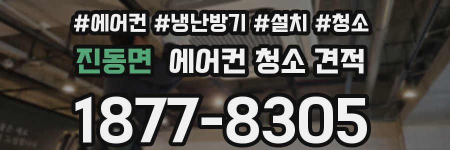 진동면 에어컨 청소 견적
