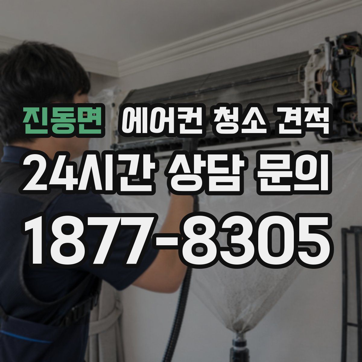 진동면 에어컨 청소 견적
