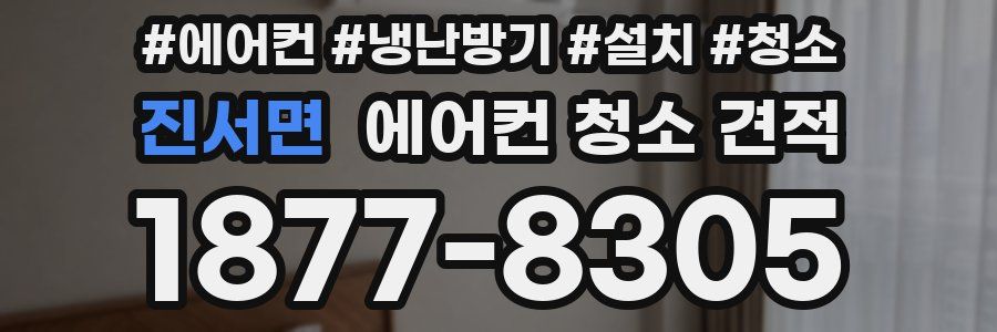 진서면 에어컨 청소 견적