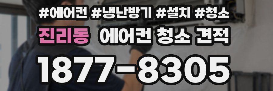 진리동 에어컨 청소 견적