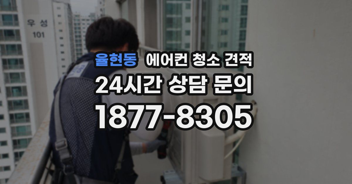 율현동 에어컨 청소 견적