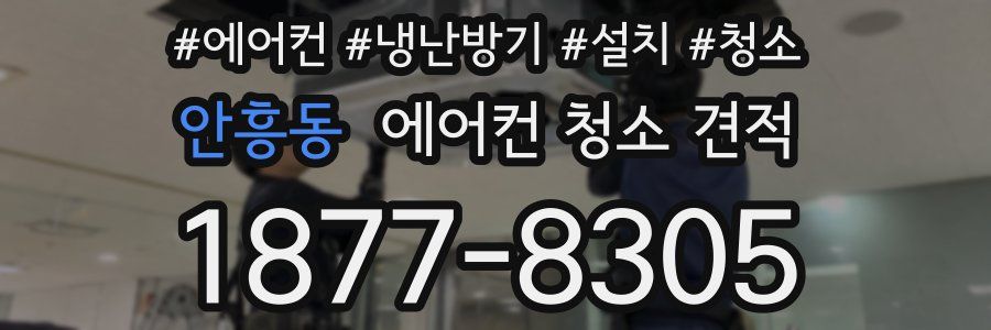 안흥동 에어컨 청소 견적