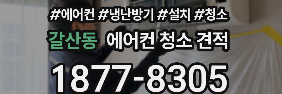 갈산동 에어컨 청소 견적