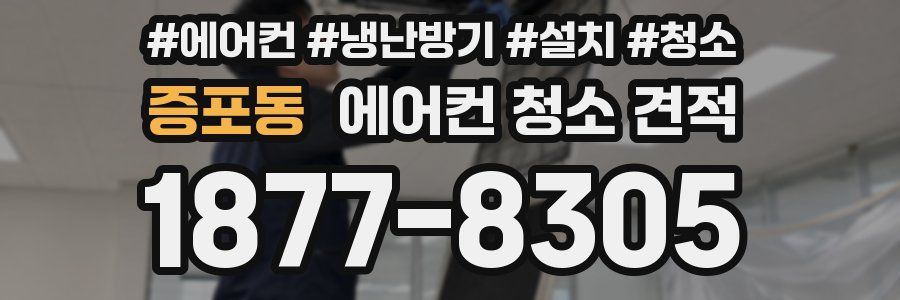 증포동 에어컨 청소 견적