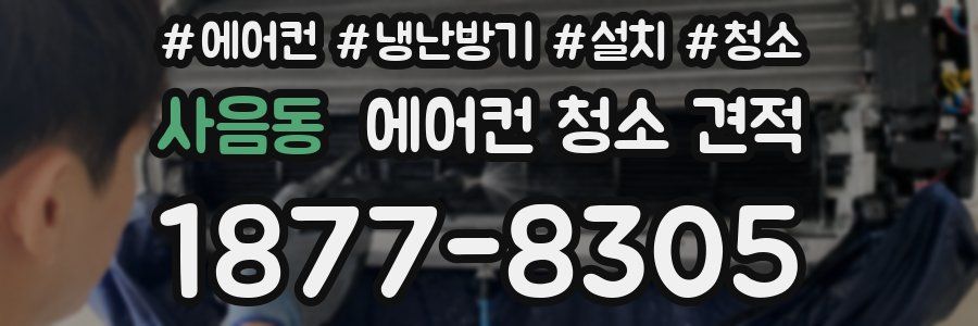 사음동 에어컨 청소 견적