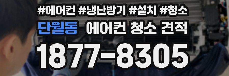 단월동 에어컨 청소 견적