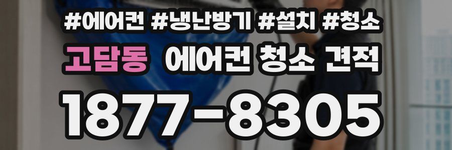 고담동 에어컨 청소 견적
