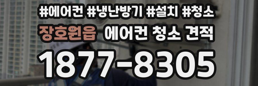 장호원읍 에어컨 청소 견적