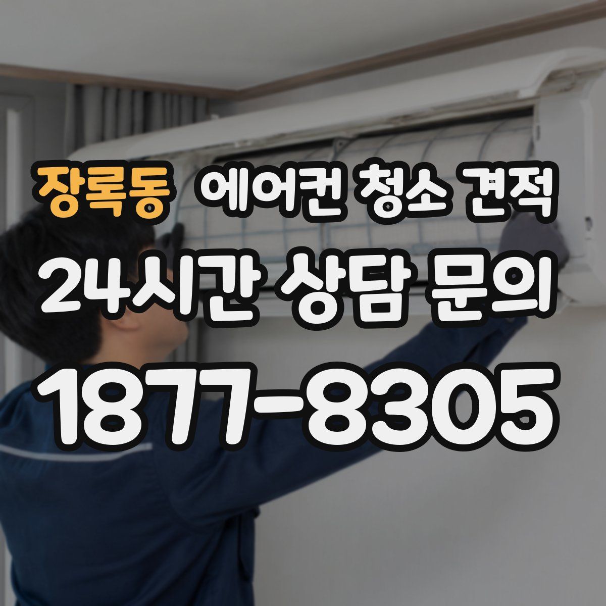 장록동 에어컨 청소 견적