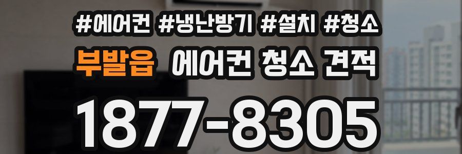 부발읍 에어컨 청소 견적