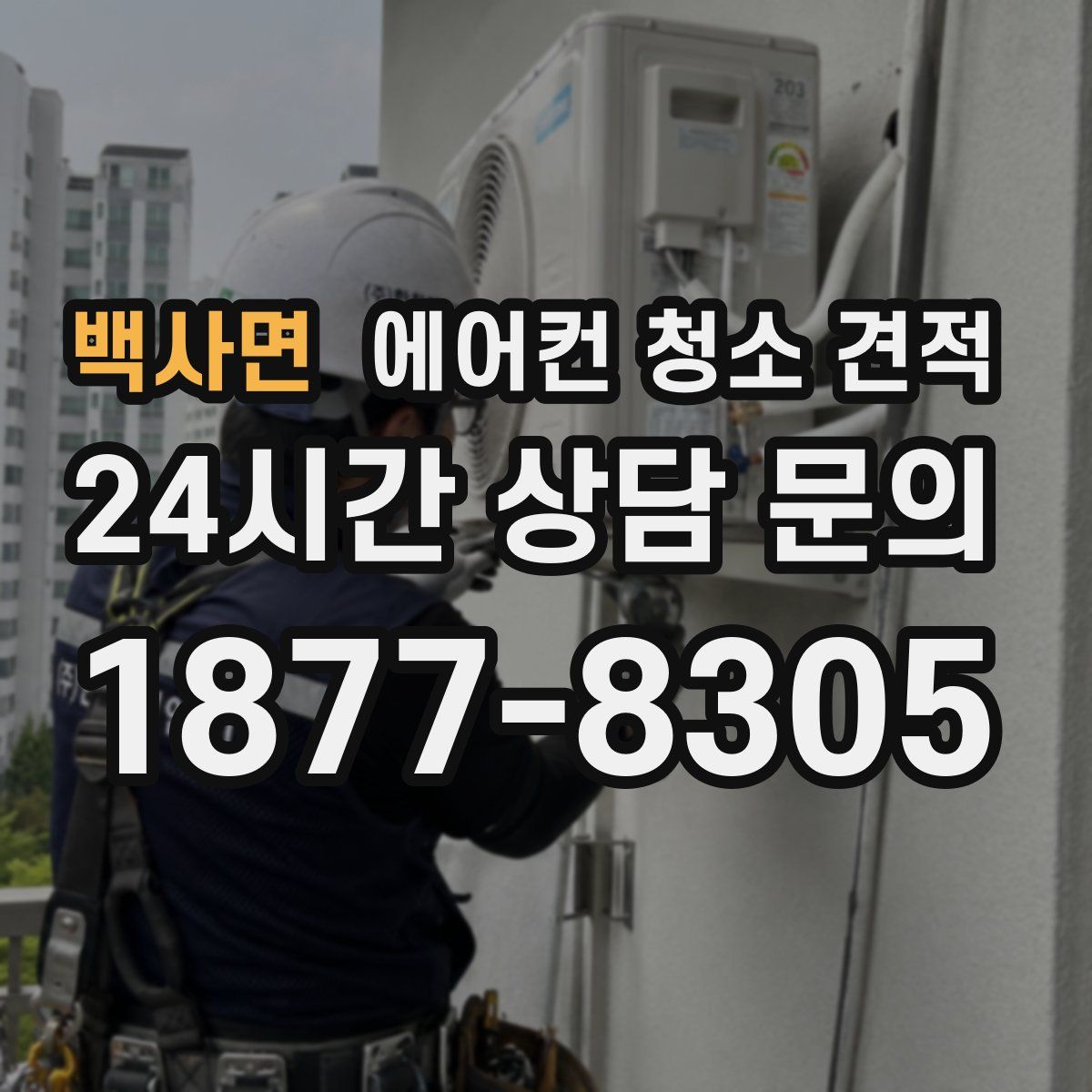 백사면 에어컨 청소 견적