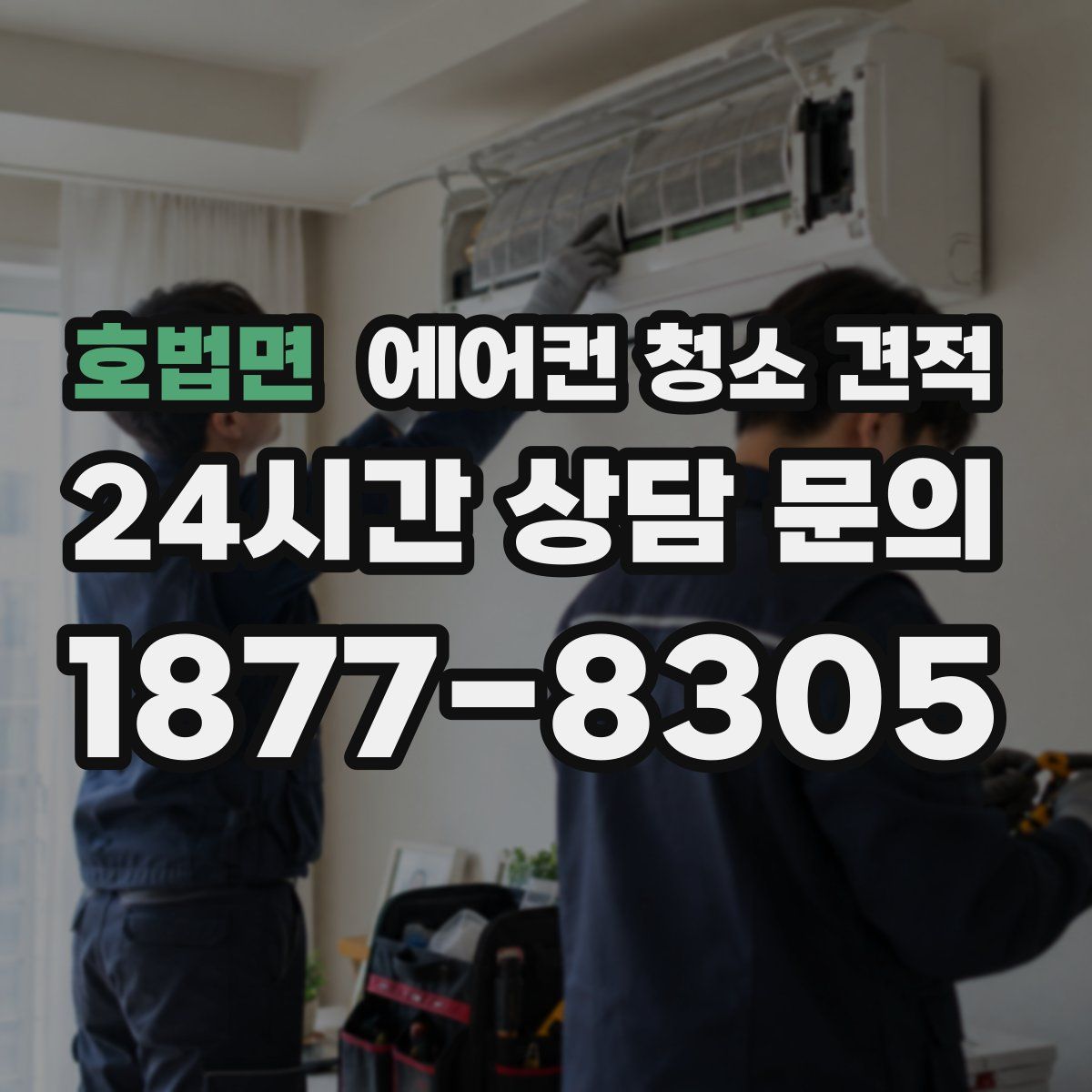 호법면 에어컨 청소 견적