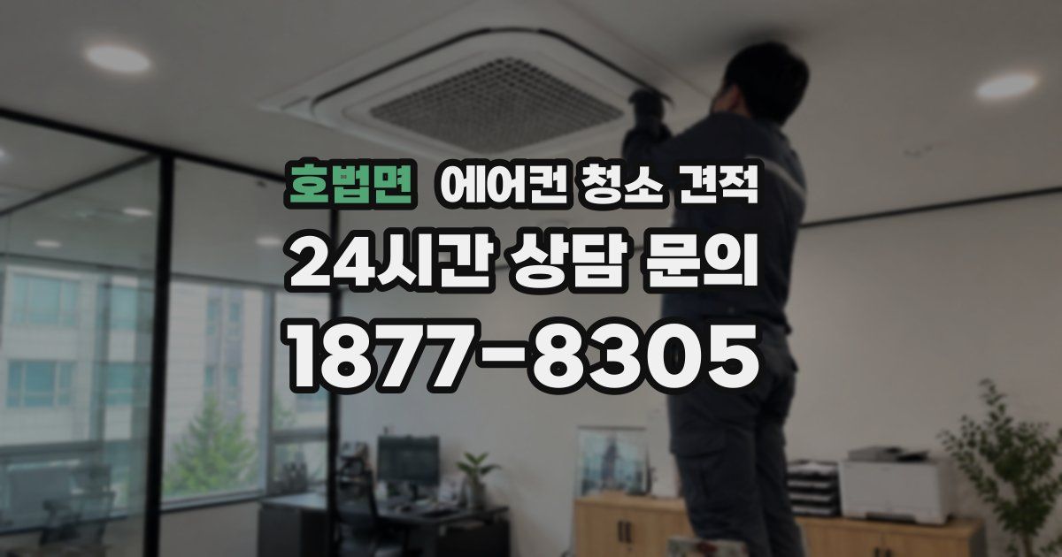 호법면 에어컨 청소 견적