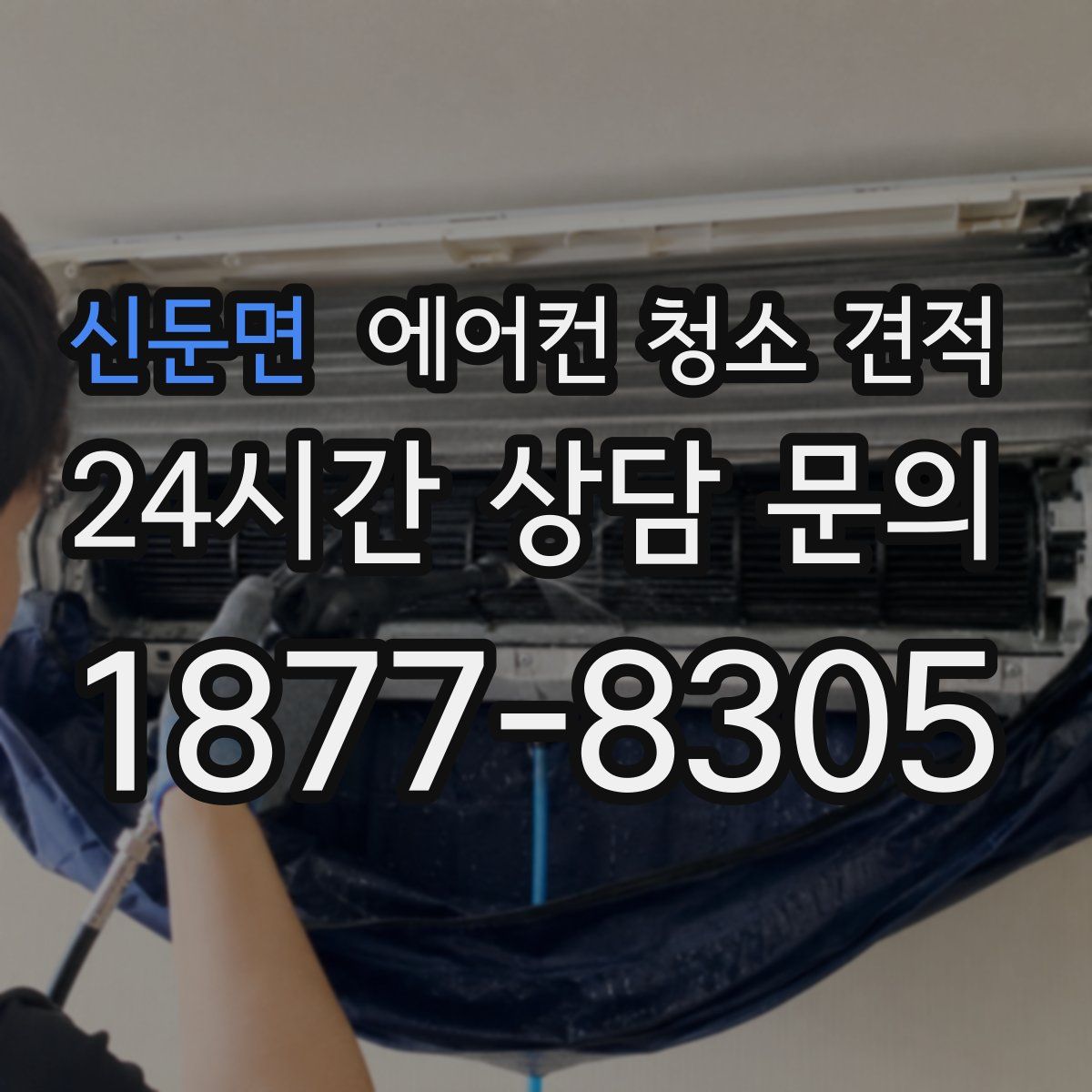 신둔면 에어컨 청소 견적