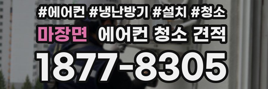마장면 에어컨 청소 견적