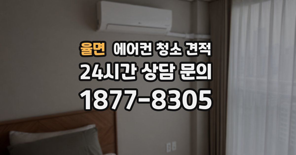 율면 에어컨 청소 견적