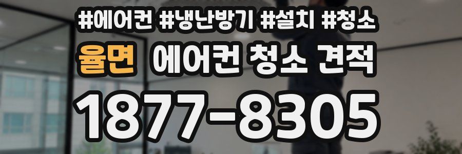 율면 에어컨 청소 견적