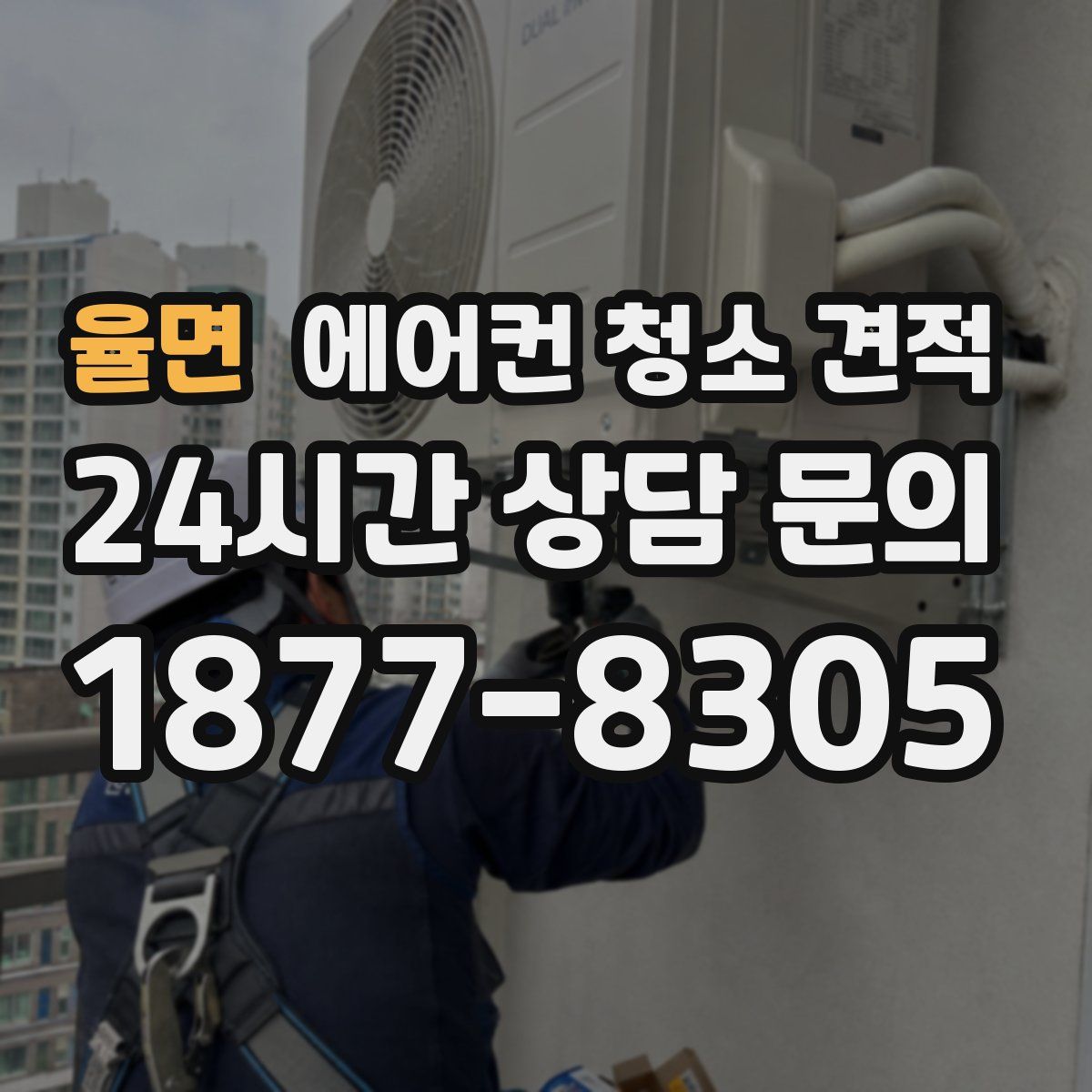 율면 에어컨 청소 견적