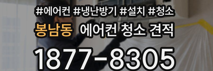 봉남동 에어컨 청소 견적