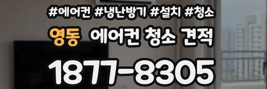영동 에어컨 청소 견적