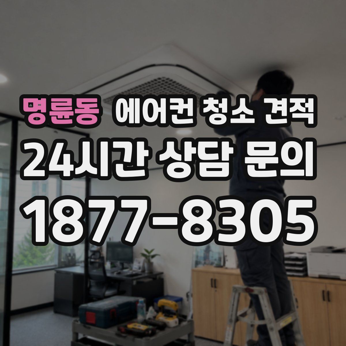 명륜동 에어컨 청소 견적