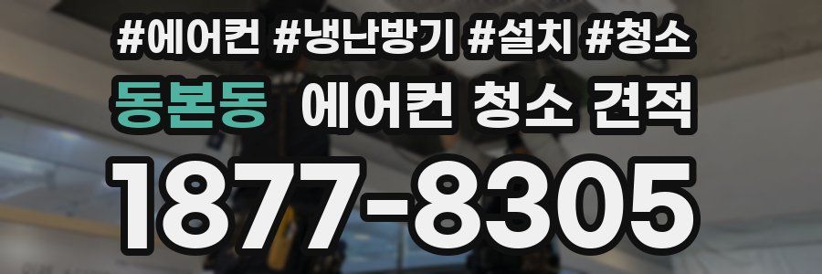 동본동 에어컨 청소 견적