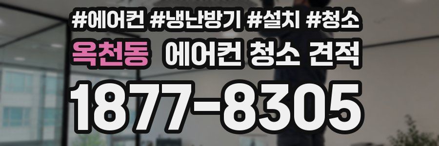 옥천동 에어컨 청소 견적