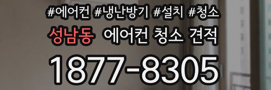 성남동 에어컨 청소 견적