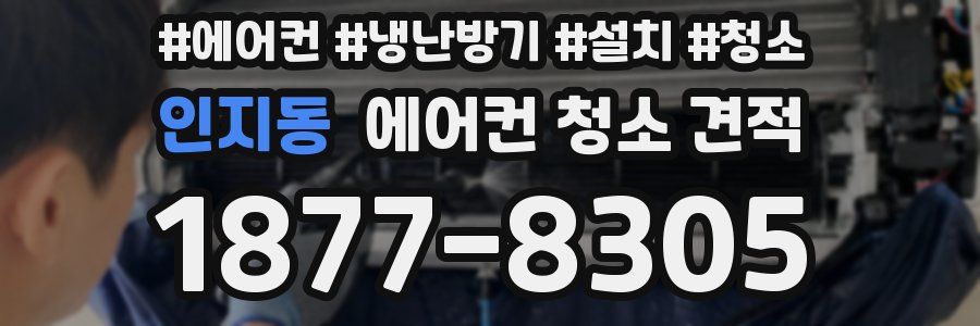 인지동 에어컨 청소 견적