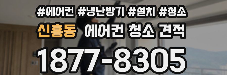 신흥동 에어컨 청소 견적