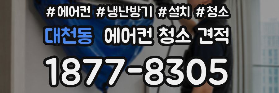 대천동 에어컨 청소 견적