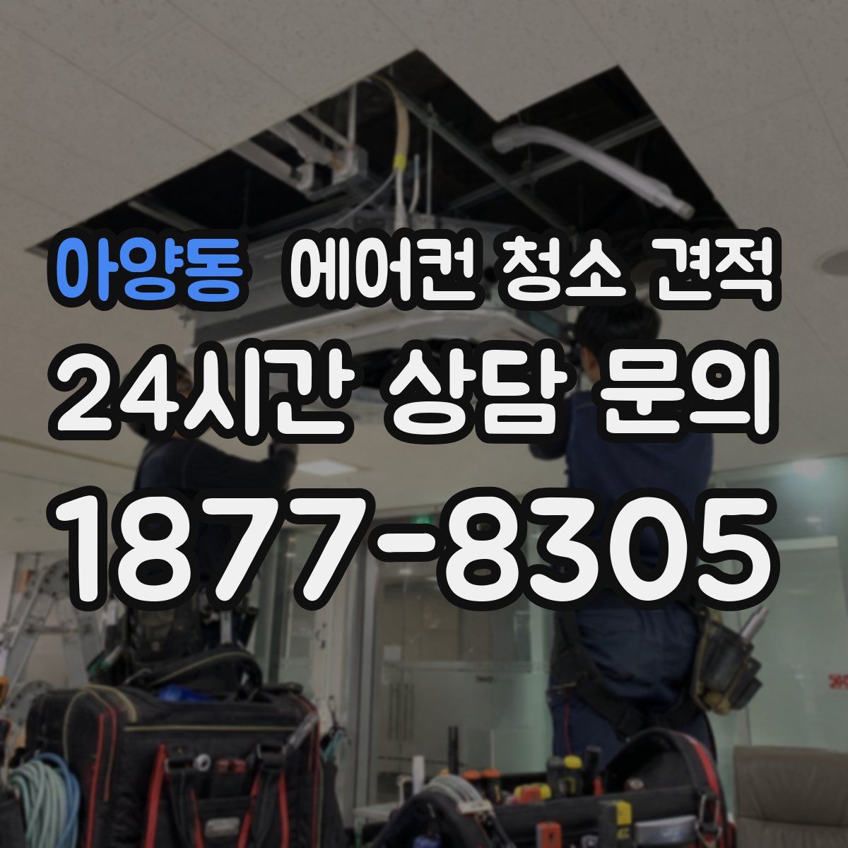 아양동 에어컨 청소 견적