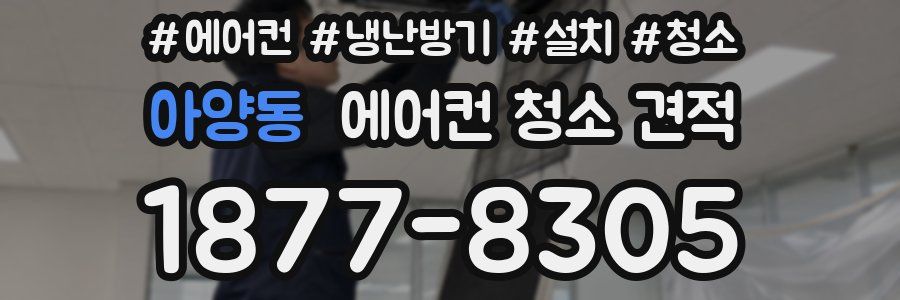 아양동 에어컨 청소 견적