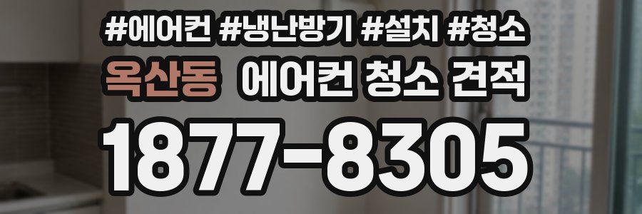 옥산동 에어컨 청소 견적