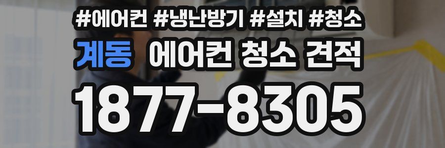 계동 에어컨 청소 견적